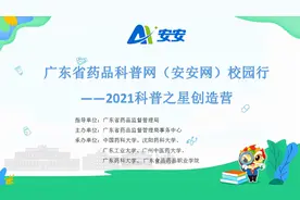科普之星等你来拿！2021广东省药品科普网校园行科普之星创造营来啦！图片