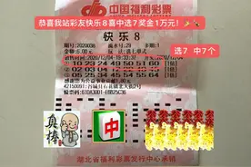 旁听有心！襄阳彩民初次尝试“快乐8”斩获1万元图片