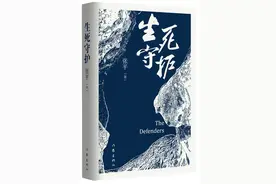 张平现实题材新作《生死守护》面世图片
