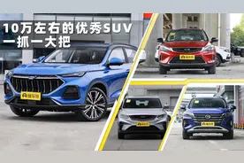 10万左右买SUV，这4台必看，颜值高、配置好，都是大厂出品图片