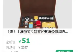 王思聪旗下熊猫互娱破产拍卖，拖鞋、T恤、手机壳一起拍卖了图片