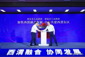 西安渭南加速融合：西渭东区管委会正式揭牌成立图片