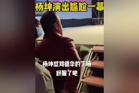 放过杨坤吧！继续下去只会给刘德华抹黑，华仔的确算不上是歌手图片
