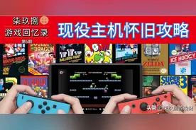 柒玖捌游戏回忆录：现役主机怀旧攻略，如何用NS玩怀旧游戏图片