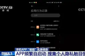 触目惊心！多款手机App频繁自启动，有软件10余分钟访问“隐私”超2万次图片