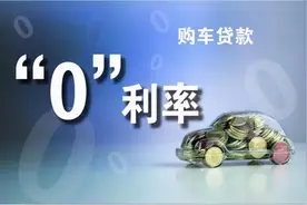 零利率购车藏猫腻，4S店店员不会告诉你的秘密图片