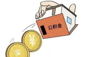 如何提取公积金账户全部余额？图片