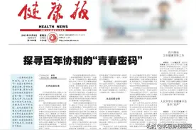 健康报：探寻百年协和的“青春密码”图片