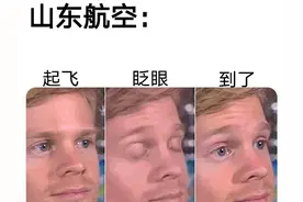 硬核的山东航空，塔台:天气原因，禁止起飞，山航:收到，径直起飞图片