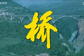 电影《桥》的故事，工程师惨死，原型闹乌龙，歌词姑娘变朋友图片
