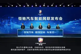 恒驰汽车智能网联科技亮相 可通过手机APP一键召唤汽车图片
