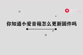 怎样更新小爱音响图片