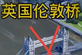 错！明明输入“伦敦桥图片”，搜到的却是“伦敦塔桥”！你试试？图片