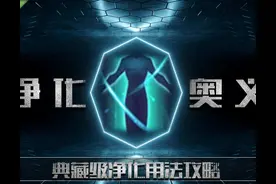 玩了三年多王者荣耀，才发现净化还有这六个妙用！网友：涨姿势了图片