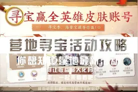 玩转营地丨王者营地最新活动，可得荣耀水晶、全英雄全皮肤账号图片