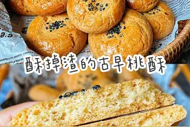 酥掉渣的古早桃酥，简单易做，大人小孩都爱，比买的好吃！图片