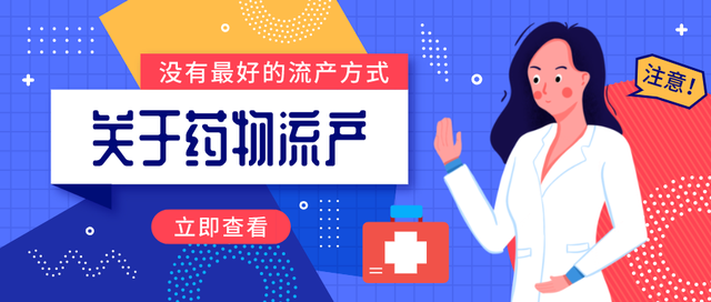药流第三天会怎样?（关于药物流产的一二三）
