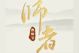 师者，如是也图片