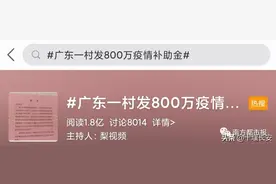 广东一村发800万疫情补助金，每人3000元！村民的反应太广东图片
