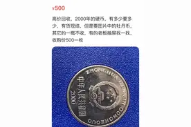 1元硬币，回收价1000元！真币值3000元，别找了！小心骗局图片