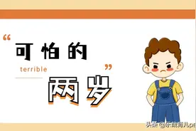 2岁并不可怕，巧用2岁宝宝的3种思维特征，立马告别打骂和焦虑图片