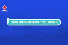 （视频）@太原人！山西住房安全鉴定和重建修缮工作已全面展开图片