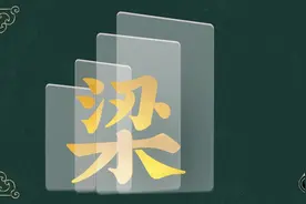 寻根问祖——百家姓之“梁”姓图片