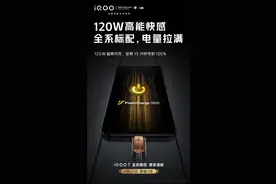 iQOO 7系列标配120W快充15分钟可将电量充至100%图片