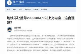 2万毫安以上充电宝不能带进站！深圳地铁最新规定来了图片