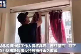 武汉“网红窗帘”连续剧，​真·大结局来了图片