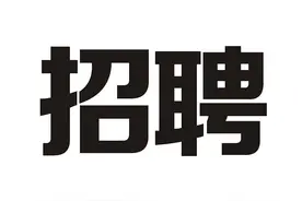 财政局/邮政局/水利局等新招111人，可入编、薪资达3800元图片