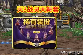 DNF：5月龙袍3.0“舅舅党”解密，天3战灵天舞套，拍卖行已经涨价图片