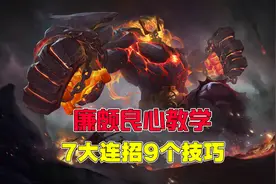 王者荣耀：学会廉颇这7大连招9个技巧，轻松无限“廉”图片
