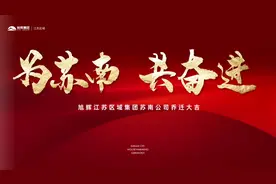 旭辉江苏区域集团苏南城市公司乔迁仪式圆满落幕图片