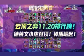 云顶之弈11.20排行榜！德莱文小炮登顶！神盾崛起图片