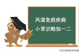 风湿性疾病不是一种疾病，而是一组疾病！症状好转后不要私自停药图片