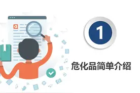 企业危险化学品管理全流程讲解ppt图片