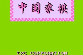 游戏回忆录-FC平台的《中国象棋》竟是一个自带黑科技的山寨游戏图片
