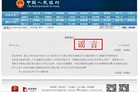 央行将对全国地区各大银行展开个人储蓄用户排查业务？假消息图片