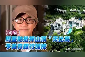 周星驰抵押豪宅贷款拍新片，曾经被旧爱起诉索要七千万图片