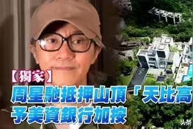 周星驰抵押豪宅贷款拍新片，曾经被旧爱起诉索要七千万图片