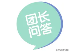 团长问答13丨确定民办学校后还可以反悔就读公立吗？图片