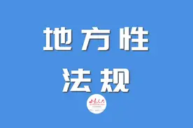 甘肃省建设工程质量和建设工程安全生产管理条例（修订）图片