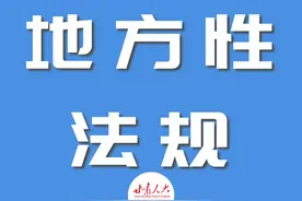 甘肃省建设工程质量和建设工程安全生产管理条例（修订）图片