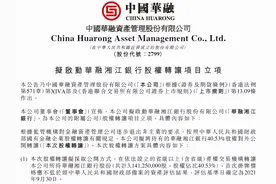 重磅！华融拟退出4000亿华融湘江银行图片