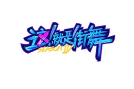 《这！就是街舞》各位选手水平如何？图片