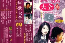 老磁带歌曲欣赏：《甜歌大全(一)》图片