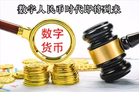 网爆数字人民币将正式流通，数字货币时代即将到来图片