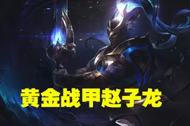 云顶之弈S3：黄金战甲赵子龙，真正的二费卡皇帝，一人打一群图片