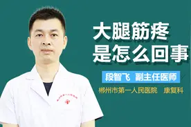 大腿筋疼是怎么回事视频封面